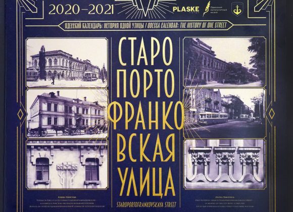 Відбулася резентація нового випуску «Одеського календаря» «Історія однієї вулиці: вулиця Старопортофранківська» Відбулася резентація нового випуску «Одеського календаря» «Історія однієї вулиці: вулиця Старопортофранківська»