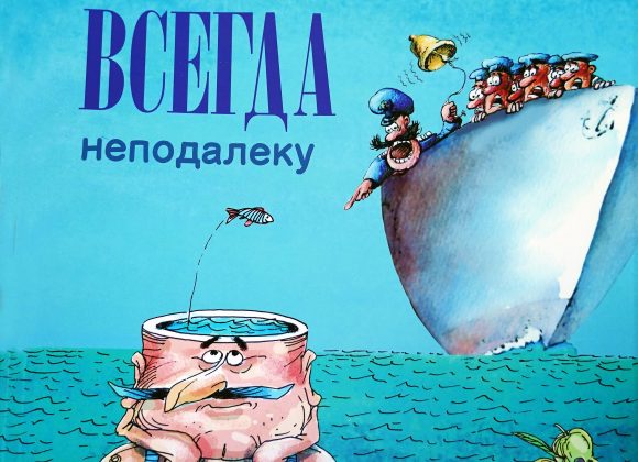 «Завжди неподалік» презентація альбому карикатур «Завжди неподалік» презентація альбому карикатур