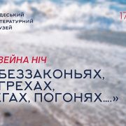 Музейна ніч «О беззаконьях, о грехах, бегах, погонях….» або Як пишуть письменники