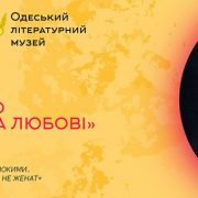 Авторські вечори Олени Каракіної «Поговорим о странностях любви»