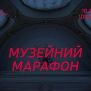 Музейний марафон