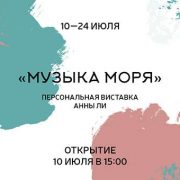 «Музыка моря» выставка Анны Ли