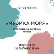 «Музика моря» виставка Анни Лі