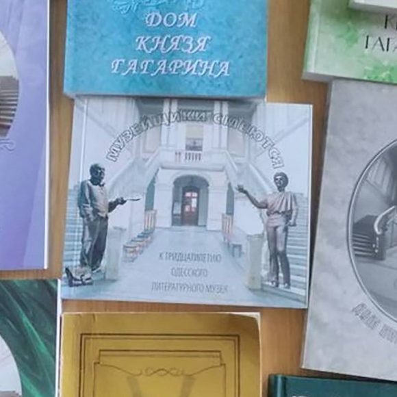 Издания одесского литературного музея