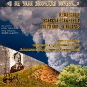 Вітальня «Diligans». Січнева зустріч-зупинка: «И на челе избрания печать…»