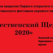 Урочисте закриття Першого відкритого міського Різдвяного  фестивалю хорового співу «Різдвяний Щедрик 2020»