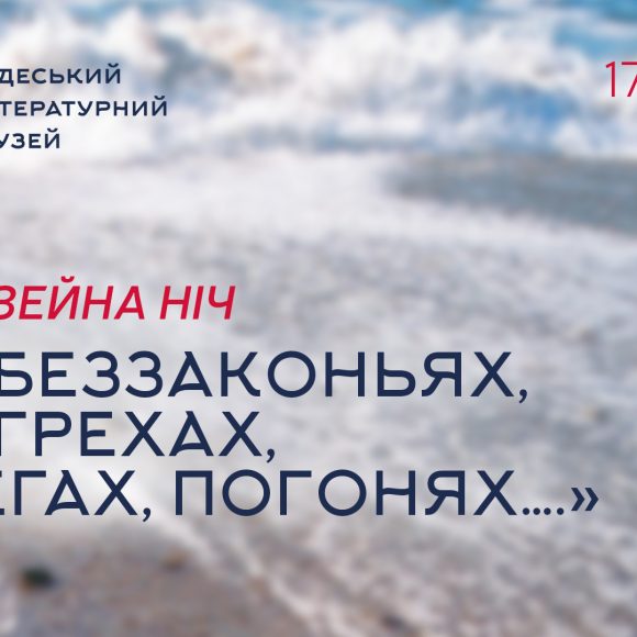 МУЗЕЙНА НІЧ: «КАК ПИШУТ ПИСАТЕЛИ»