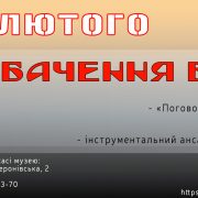 ПОБАЧЕННЯ В МУЗЕЇ