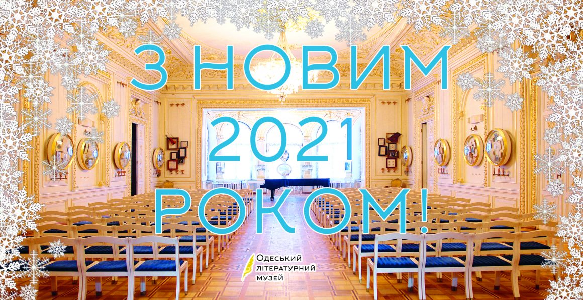 Одеський літературний музей вітає усіх з Новим, 2021 роком та Різдвом Христовим!