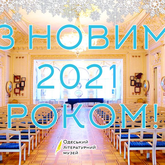 Одеський літературний музей вітає усіх з Новим, 2021 роком та Різдвом Христовим!