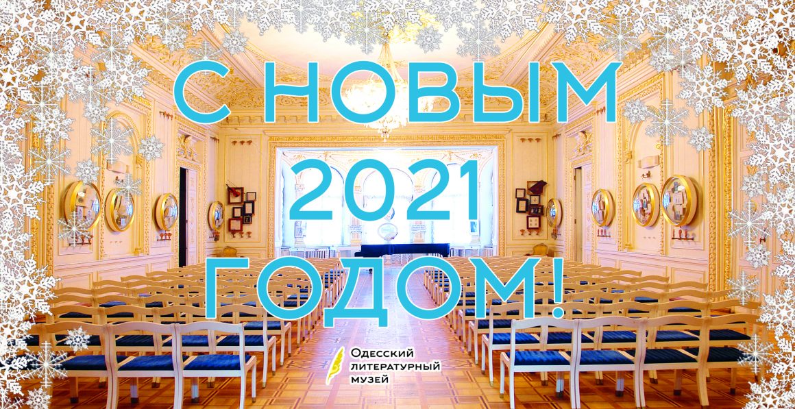 Одесский литературный музей поздравляет всех с Новым, 2021 годом и Рождеством !