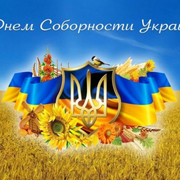 Ко Дню Соборности Украины