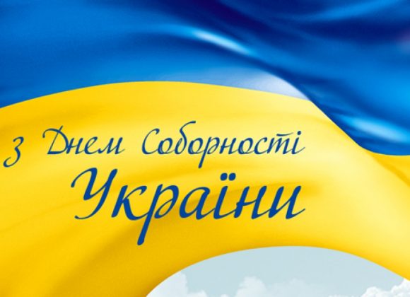 До Дня Соборності України До Дня Соборності України