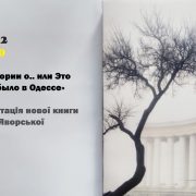 «42 истории о.. или Это было, было в Одессе» / презентація нової книги Олени Яворської