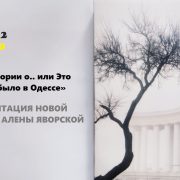 «42 истории о.. или Это было, было в Одессе» / ПРЕЗЕНТАЦИЯ НОВОЙ КНИГИ АЛЕНЫ ЯВОРСКОЙ