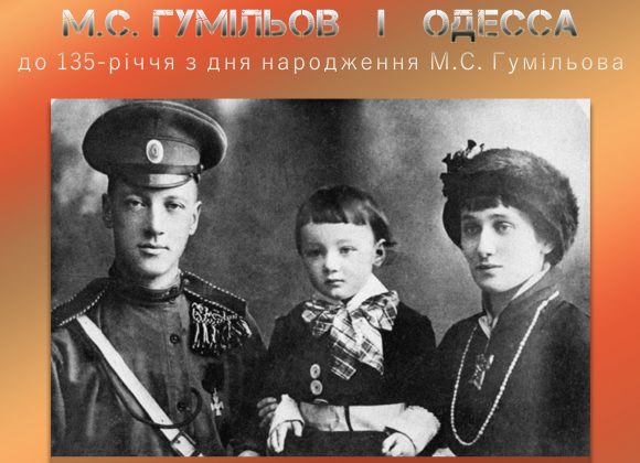 Н.С. ГУМИЛЁВ И ОДЕССА / Онлайн-выставка ко 135-летию со дня рождения Н.С.Гумилёва Н.С. ГУМИЛЁВ И ОДЕССА / Онлайн-выставка ко 135-летию со дня рождения Н.С.Гумилёва