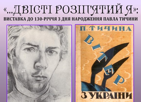 «…ДВІСТІ РОЗІП’ЯТИЙ Я»: ОНЛАЙН-ВИСТАВКА ДО 130-РІЧЧЯ З ДНЯ НАРОДЖЕННЯ ПАВЛА ТИЧИНИ «…ДВІСТІ РОЗІП’ЯТИЙ Я»: ОНЛАЙН-ВИСТАВКА ДО 130-РІЧЧЯ З ДНЯ НАРОДЖЕННЯ ПАВЛА ТИЧИНИ