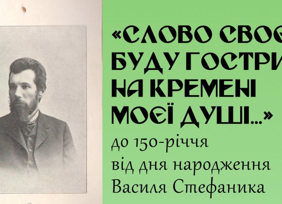 Онлайн-виставка до 150-річчя від дня народження Василя Стефаника «СЛОВО СВОЄ БУДУ ГОСТРИТИ НА КРЕМЕНІ МОЄЇ ДУШІ…» Онлайн-виставка до 150-річчя від дня народження Василя Стефаника «СЛОВО СВОЄ БУДУ ГОСТРИТИ НА КРЕМЕНІ МОЄЇ ДУШІ…»