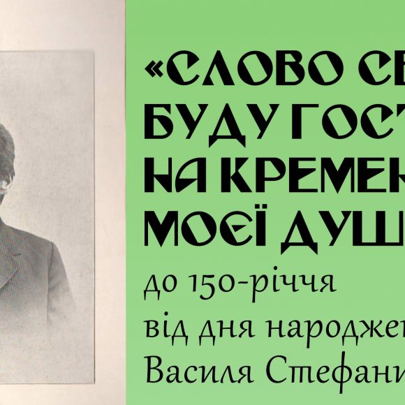 Онлайн-виставка до 150-річчя від дня народження Василя Стефаника «СЛОВО СВОЄ БУДУ ГОСТРИТИ НА КРЕМЕНІ МОЄЇ ДУШІ…»