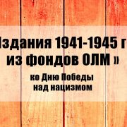 Выставка «Издания 1941-1945 гг. из фондов ОЛМ». Ко Дню Победы над нацизмом