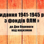 Виставка «Видання 1941-1945 рр. з фондів ОЛМ ». До Дня Перемоги над нацизмом