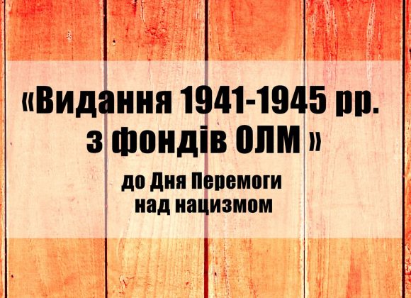 Онлайн-виставка «Видання 1941-1945 рр. з фондів ОЛМ ». До Дня Перемоги над нацизмом Онлайн-виставка «Видання 1941-1945 рр. з фондів ОЛМ ». До Дня Перемоги над нацизмом