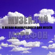 Музейний марафон 2021 // Одеський літературний музей