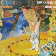 «Казки для синів» | презентация книги Михаила Жука и Ивана Липы