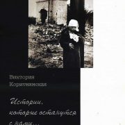 «Истории, которые останутся с нами…» / презентація книги Вікторії Коритнянської