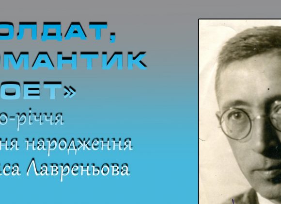 Онлайн-виставка «Солдат, романтик і поет» Онлайн-виставка «Солдат, романтик і поет»