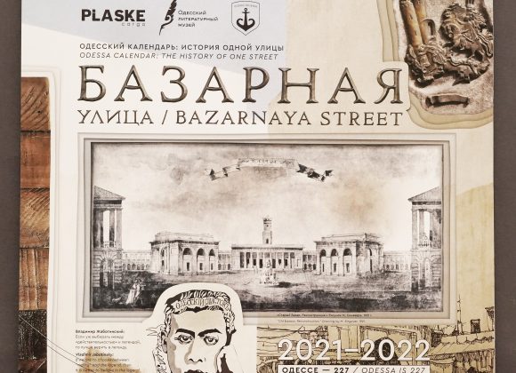 ОДЕСЬКИЙ КАЛЕНДАР «Історія однієї вулиці: вулиця Базарна» (2021-2022) ОДЕСЬКИЙ КАЛЕНДАР «Історія однієї вулиці: вулиця Базарна» (2021-2022)