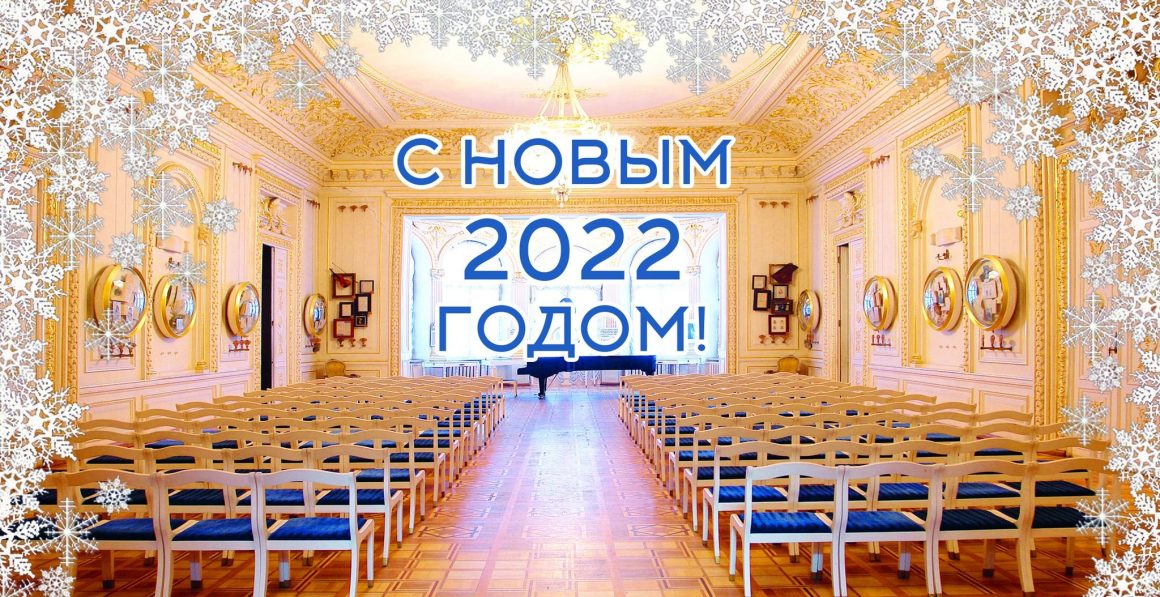Одесский литературный музей поздравляет вас с Новым, 2022 годом и Рождеством!