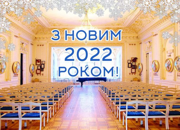 Одеський літературний музей вітає вас з Новим, 2022 роком та Різдвом Христовим!