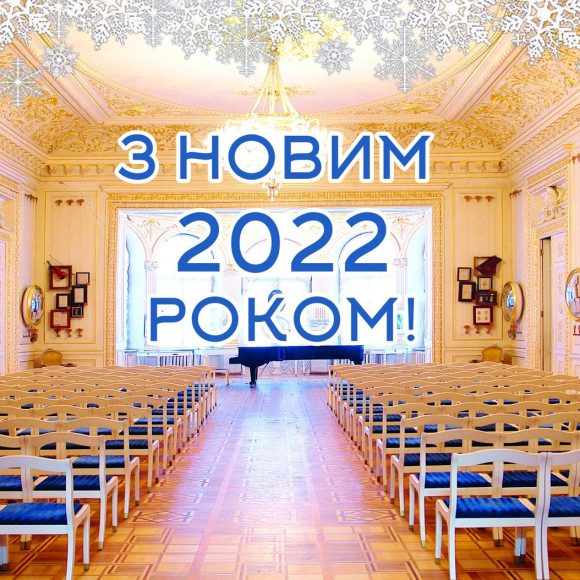 Одеський літературний музей вітає вас з Новим, 2022 роком та Різдвом Христовим!