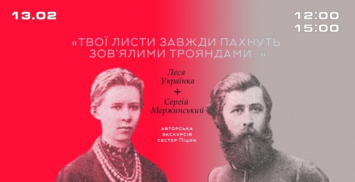 До дня Святого Валентина: Леся Українка + Сергій Мержинський