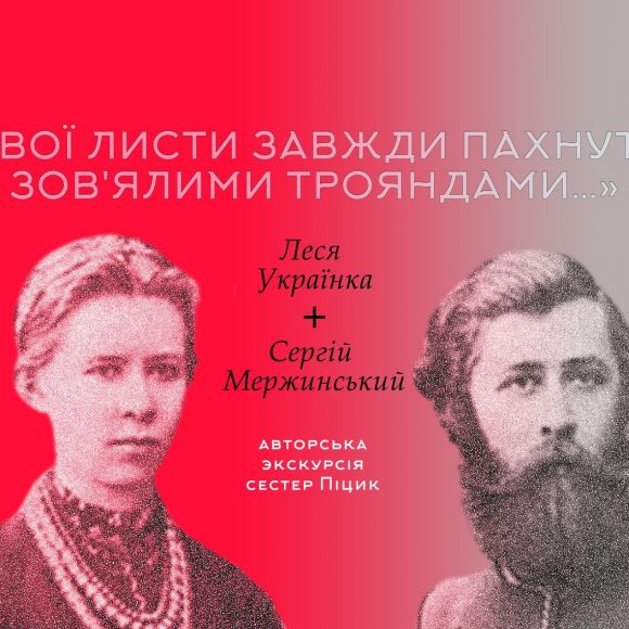 До дня Святого Валентина: Леся Українка + Сергій Мержинський