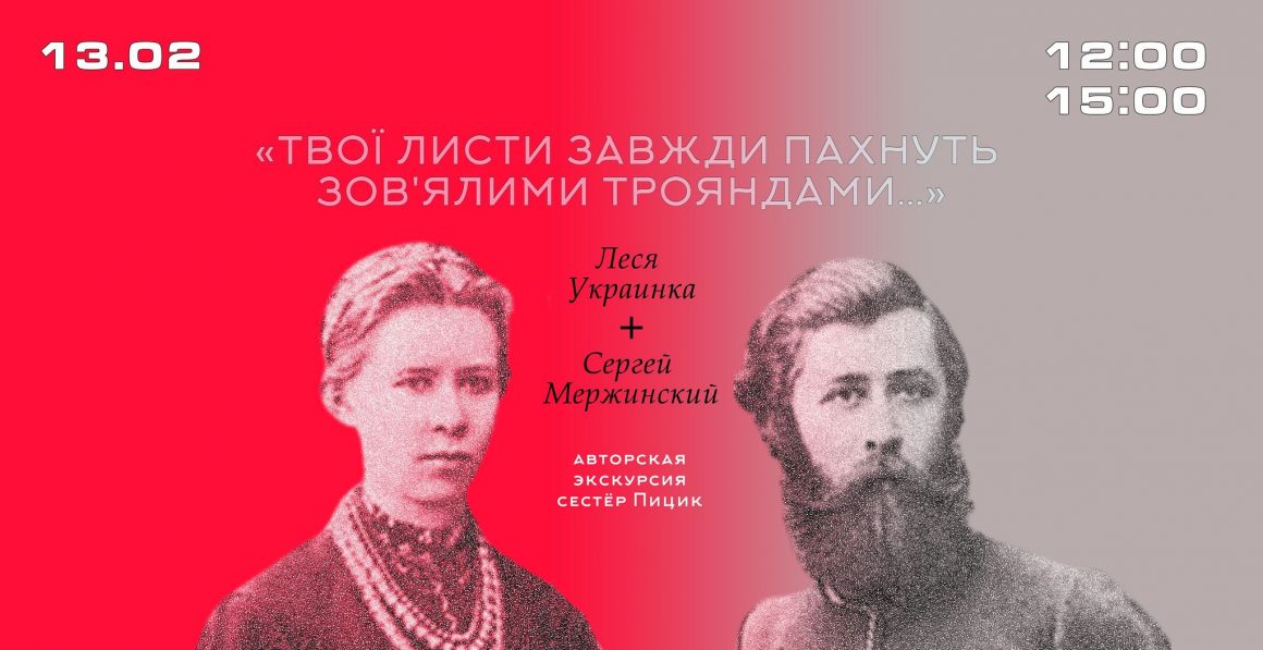 Ко дню Святого Валентина: Леся Украинка + Сергей Мержинский