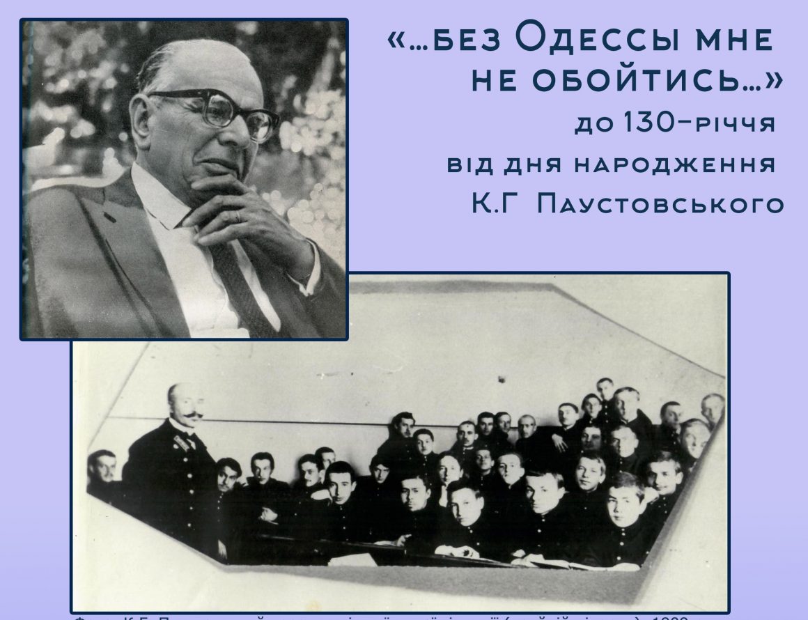 Выставка «…без Одессы мне не обойтись…» посвященая 130- Паустовского
