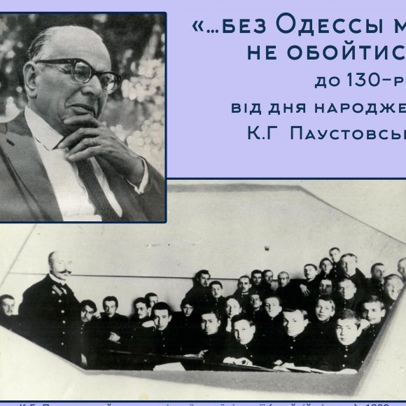 Виставка «…без Одессы мне не обойтись…» присвячена 130-річчю Паустовського