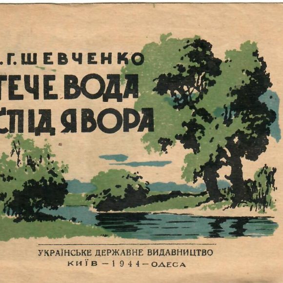 З фондів Одеського літературного музею. «Тече вода з-під явору»