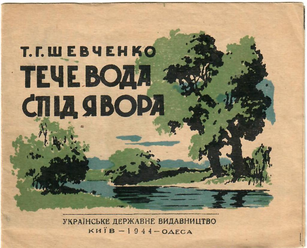 Из фондов Одесского литературного музея. «Тече вода з-під явору»