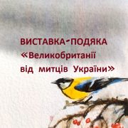 ВИСТАВКА-ПОДЯКА «Великобританії від митців України»
