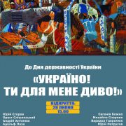 «УКРАЇНО! ТИ ДЛЯ МЕНЕ ДИВО!»  До Дня Державності України