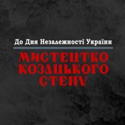 «Мистецтво козацького степу» до дня Незалежності України