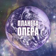 Благодійний концерт «Ковчег України» за циклу «Планета Опера».