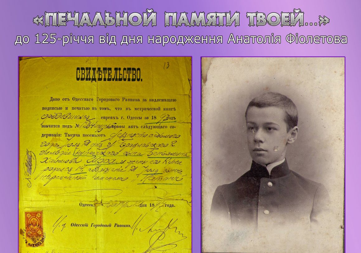 Онлайн-виставка присвячена 125-річчю від дня народження одеського поета Анатолія Фіолетова «Печальной памяти твоей…»