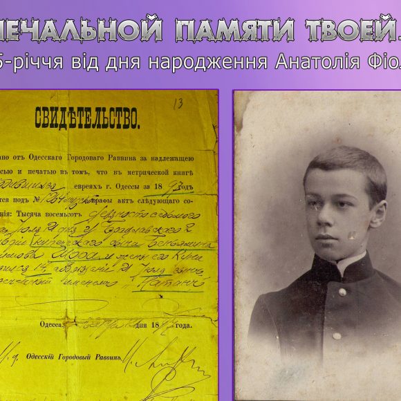 Онлайн-выставка посвящена 125-летию со дня рождения одесского поэта Анатолия Фиолетова «Печальной памяти твоей…»