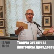 Творча зустріч із Анатолієм Дроздовським