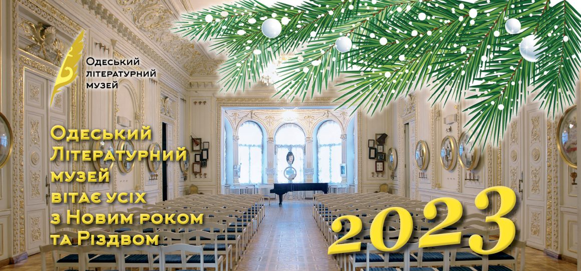 Одесский литературный музей поздравляет с наступающим 2023 годом и Рождеством!