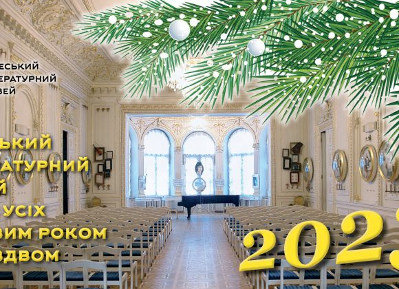 Одеський літературний музей вітає з наступним 2023 роком та Різдвом!